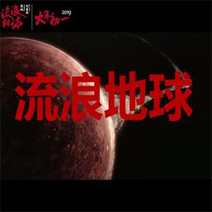 流浪地球推廣曲《有種》鋼琴版