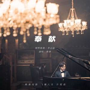 奉獻（飛馳人生 電影片尾曲）