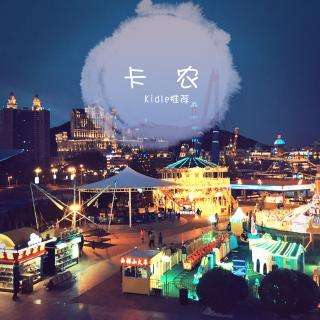 卡農--稍微難一點的版本