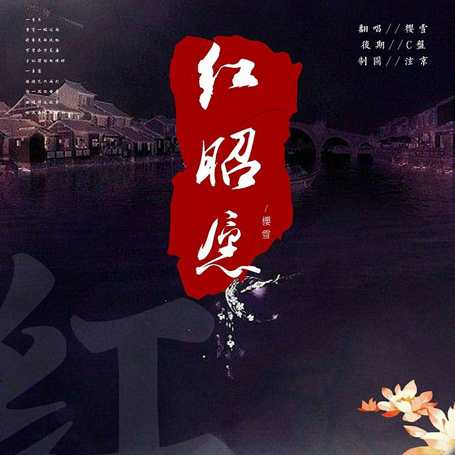 《紅昭愿》C調簡單帶指法歌詞版