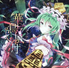 復調還原！華鳥風月 （六十年目の東方裁判）