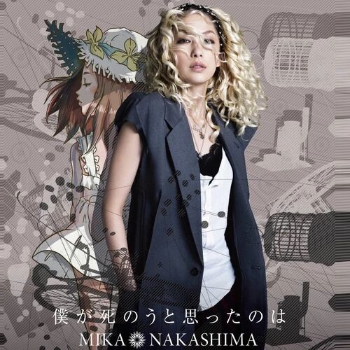 僕が死のうと思ったのは 曾經我也想過一了百了 中島美嘉