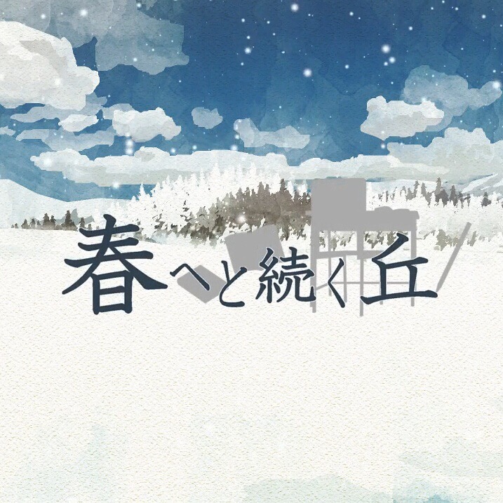 雪解け（雪融）