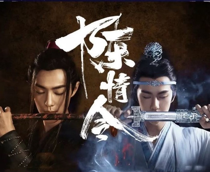 《陳情令》片頭曲