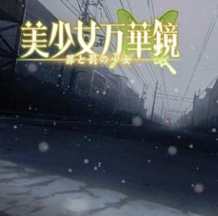 私たちの罪と罰（美少女萬華鏡4）