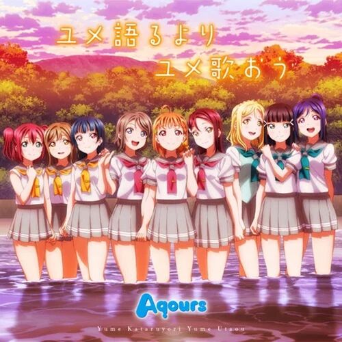 ユメ語るよりユメ歌おう lovelivesunshine一期ED