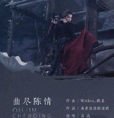 《曲盡陳情》陳情令人物曲——魏無羨