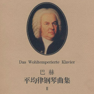 巴赫《十二平均律》下冊No.3前奏曲 BWV872