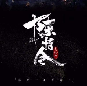 《清心音·亂魄抄》陳情令原聲音樂