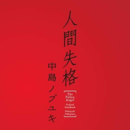 人間失格（Main Theme)