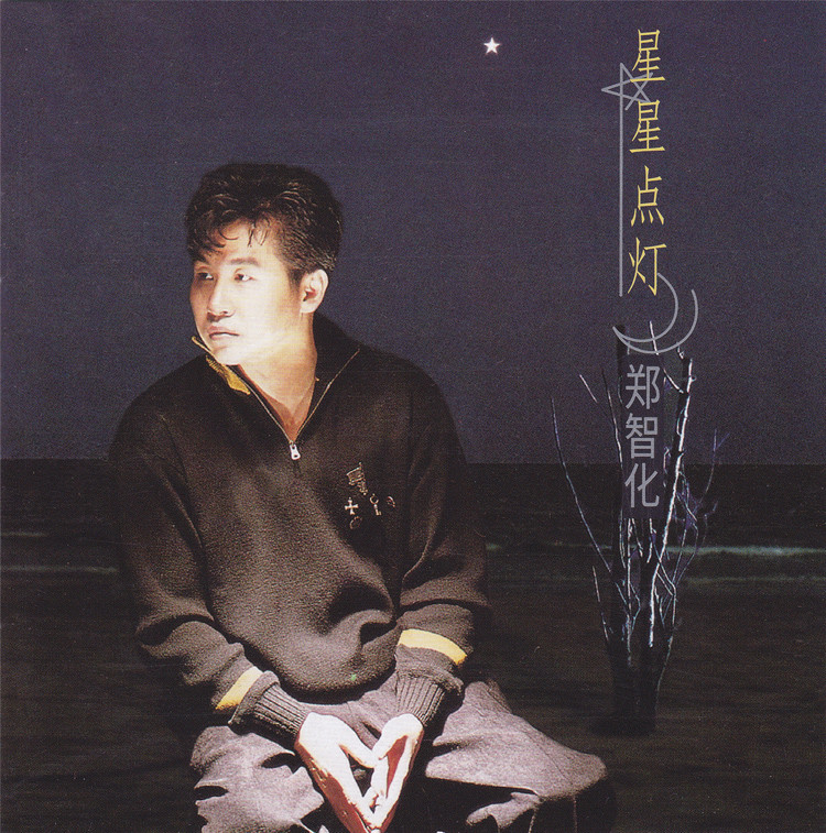 南臺灣     選自鄭智化專輯《星星點燈》