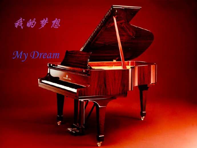 My Dream（我的夢想）第二樂章