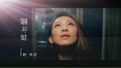 戴佩妮-鋼琴鍵-伴奏