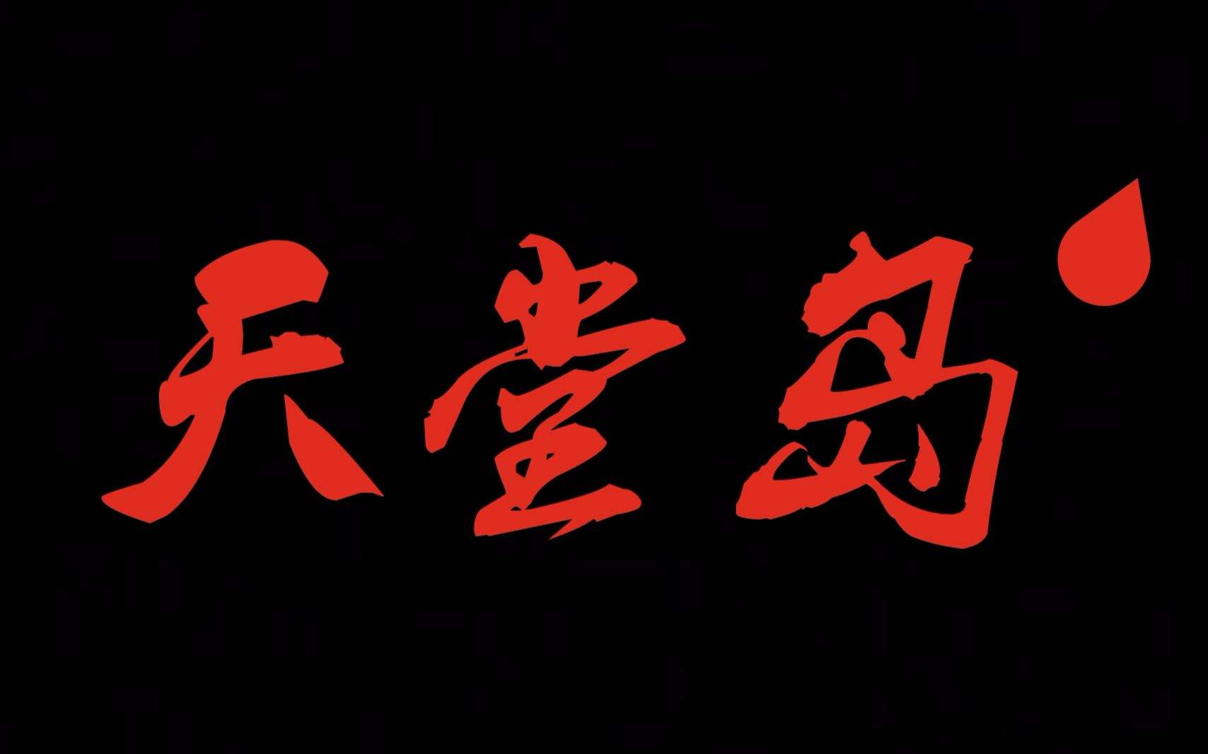 Hide and Seek (天堂島之歌）