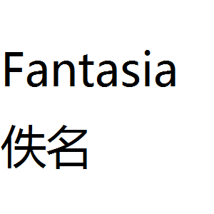 Fantasia：簡易四手聯彈曲（重發）