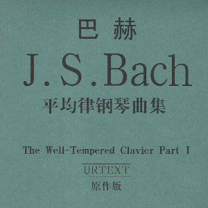 巴赫《十二平均律》上冊No.10賦格 BWV855