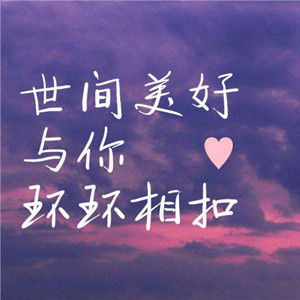 世間美好與你環環相扣