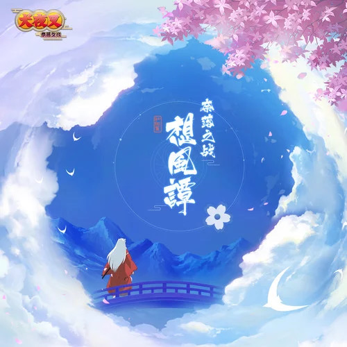 奈落之戰——想風譚（卡比編配完整版）和田薰feat.花澤香菜