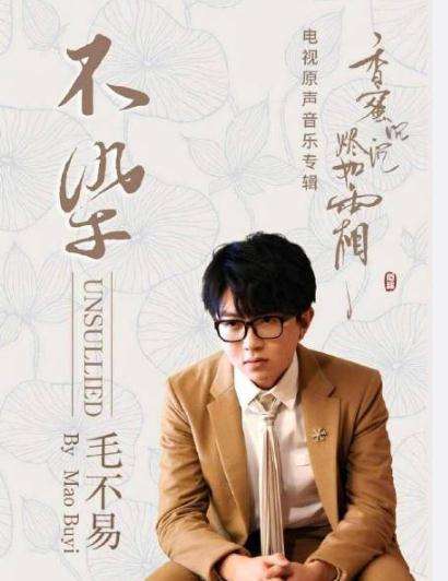 不染-毛不易-小王子制作