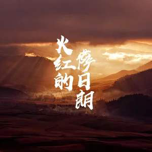 火紅的薩日朗（文武貝鋼琴版）