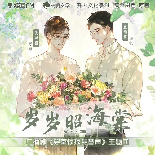 歲歲照海棠（廣播劇《穿堂驚掠琵琶聲》ed）