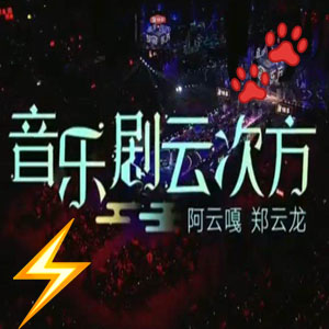 【聲入人心云次方】阿云嘎鄭云龍東方衛視跨年《音樂劇云次方》（試聽部分節奏有誤，請