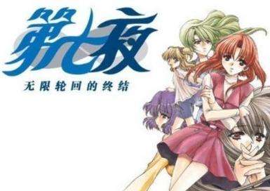 第七夜 infinity(總譜)