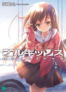 飲み込む噓 Narcissu 水仙花 游戲插曲 完全還原版