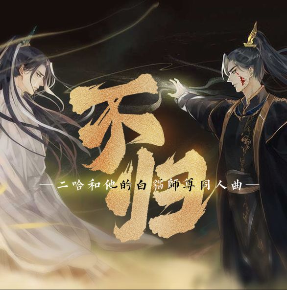 不歸（同人曲《二哈和他的白貓師尊》）