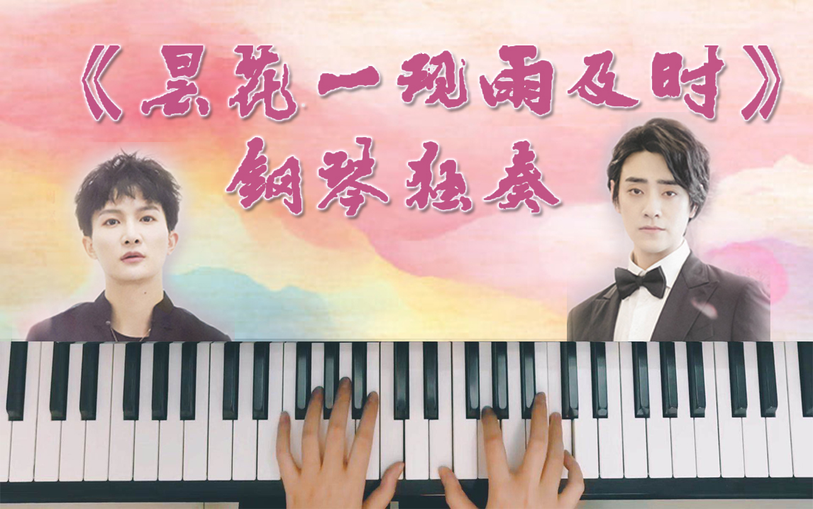 【試聽是錯的不要點(diǎn)！】《曇花一現(xiàn)雨及時》鄭云龍&周深