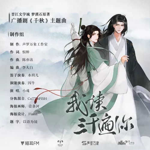 我讀三千遍你（廣播劇《千秋》ed）