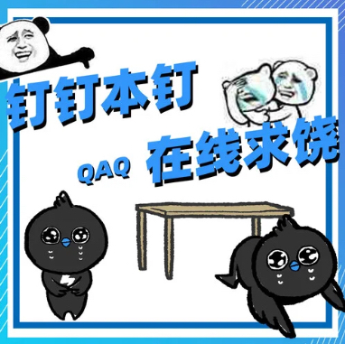 釘釘本釘，在線求饒（中難版）