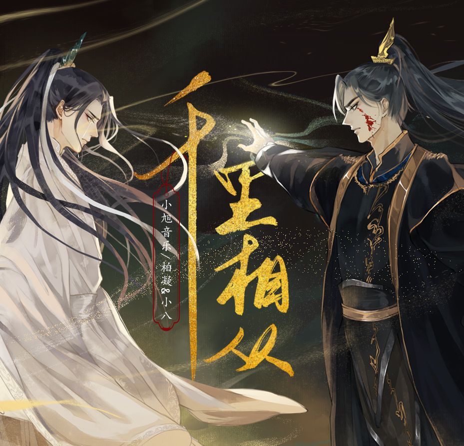 千里相從（同人曲《二哈和他的白貓師尊》）