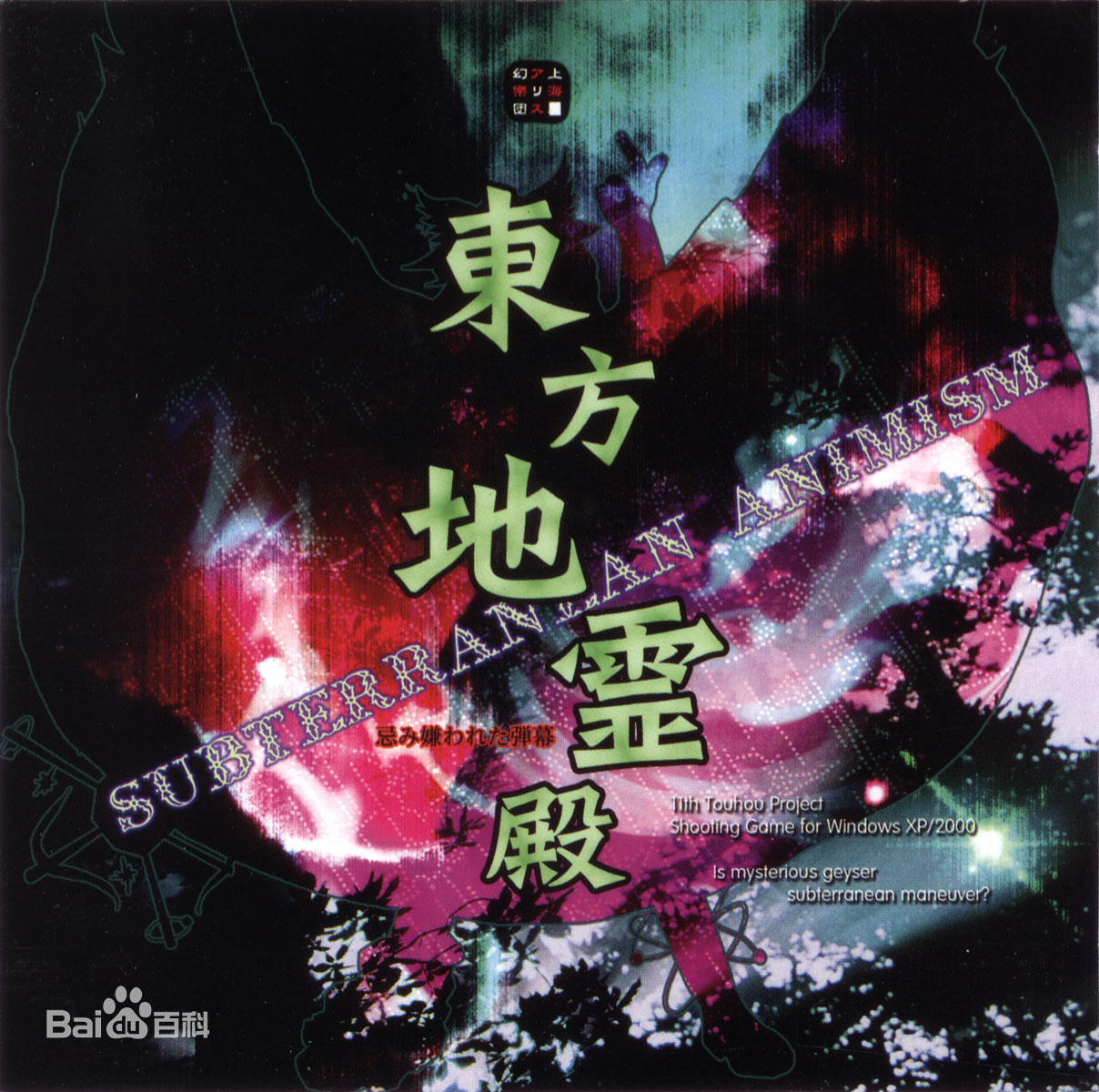 東方地靈殿——少女覺～ 3rd eye