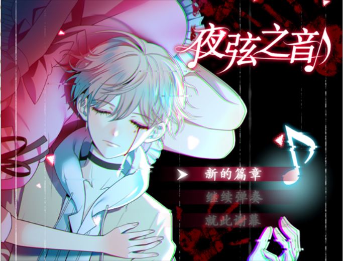 夜弦之音（Nocturnal chords） 第一章 消融的雪