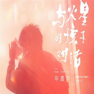 與火星的孩子對話