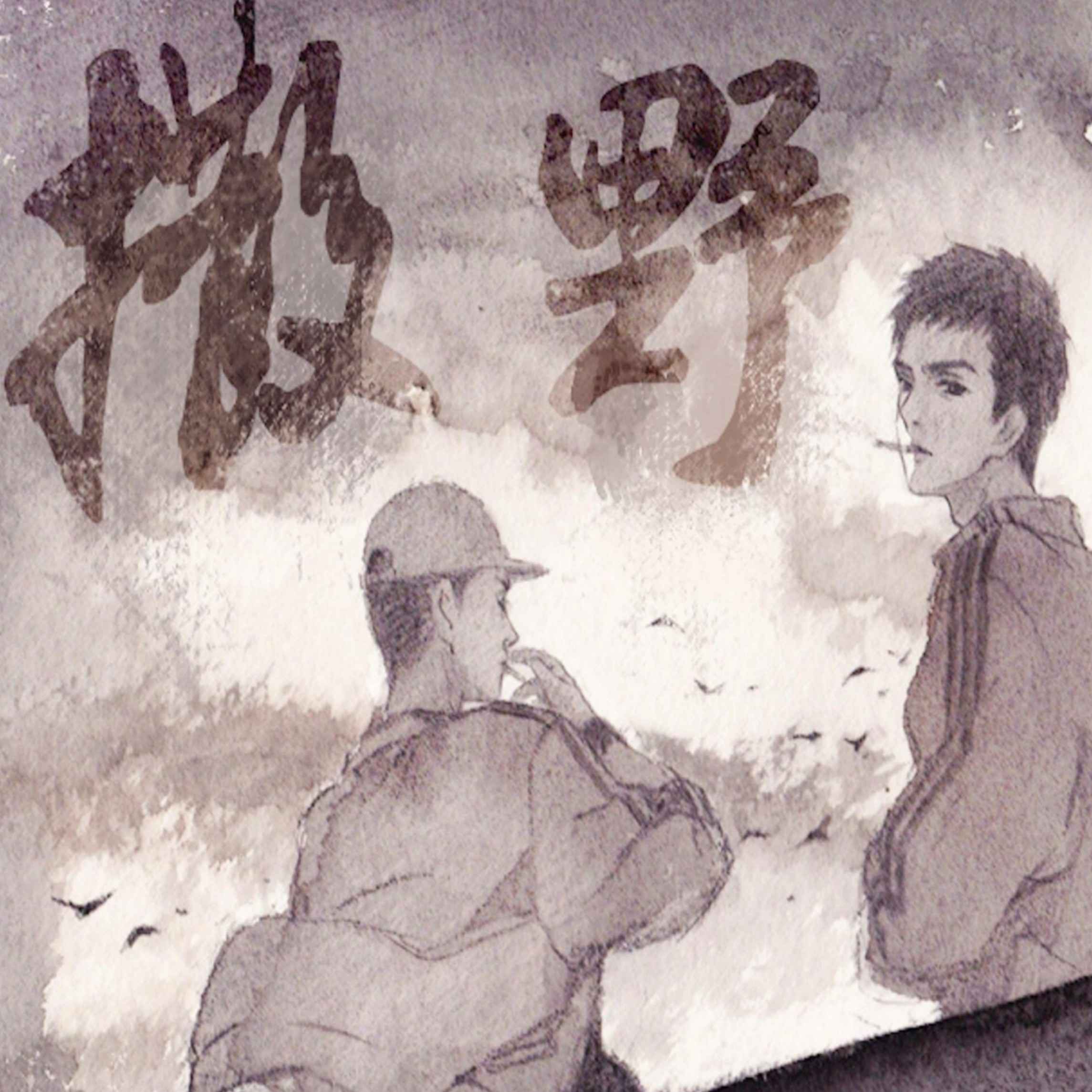 撒野（奇然/沈謐仁版本）