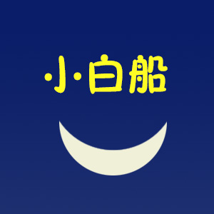 小白船（李正浩編配）