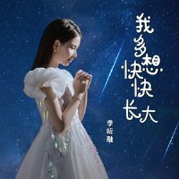 我多想快快長大