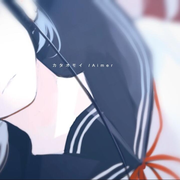 Aimer-カタオモイ/單相思