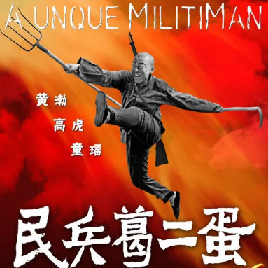 正義之道（電視劇《民兵葛二蛋》主題曲）