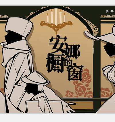 安娜的櫥窗（后米樂版）