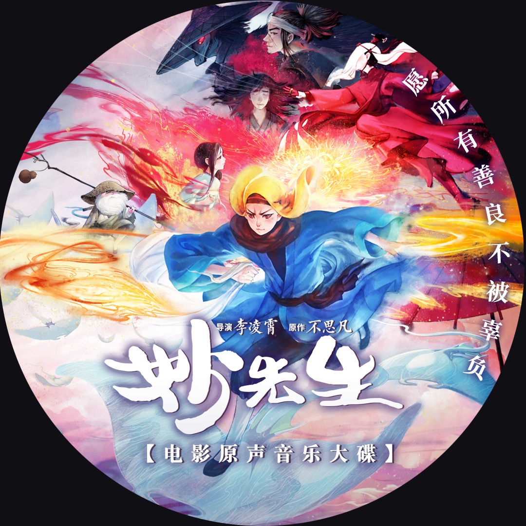 能解答一切的答案（電影《妙先生》片尾曲）