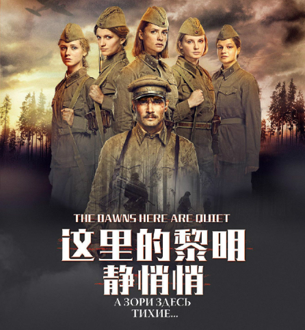 這里的黎明靜悄悄（А зори здесь тихие）- Purrvoice