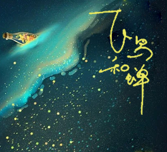 飛鳥和蟬（文武貝鋼琴版）