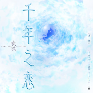 千年之戀（《琉璃》電視劇插曲）
