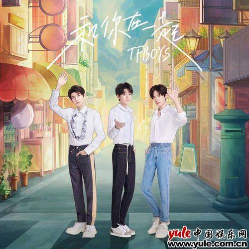 和你在一起-TFBOYS