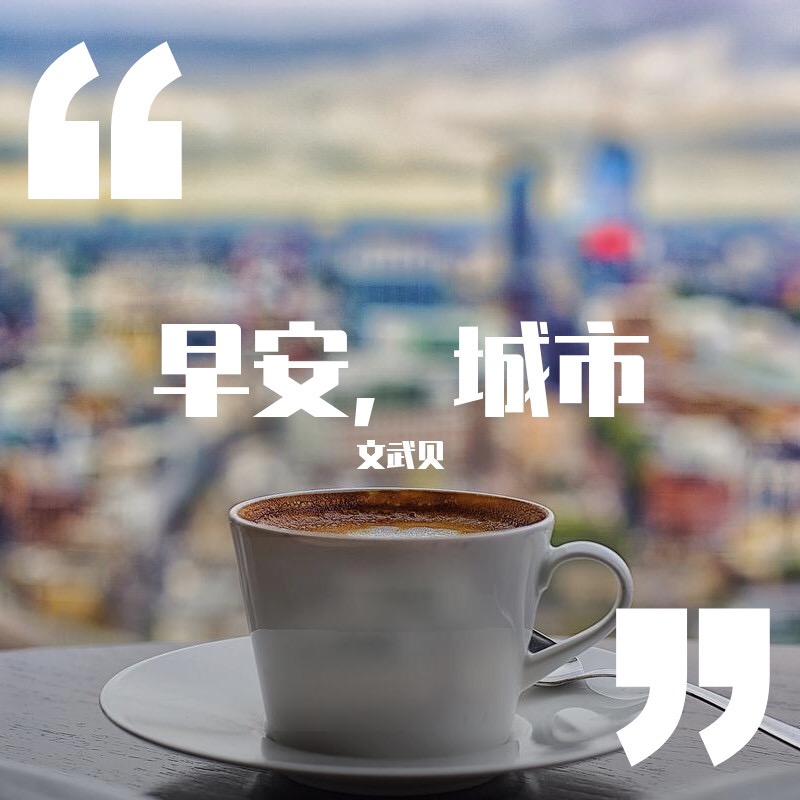 早安，城市（文武貝原創歌曲，完整版）