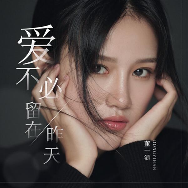 愛不必留在昨天