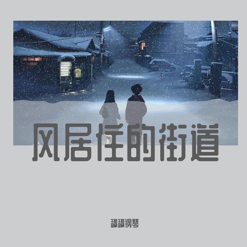 《風居住的街道》完美原版，鋼琴獨奏（poc編配）